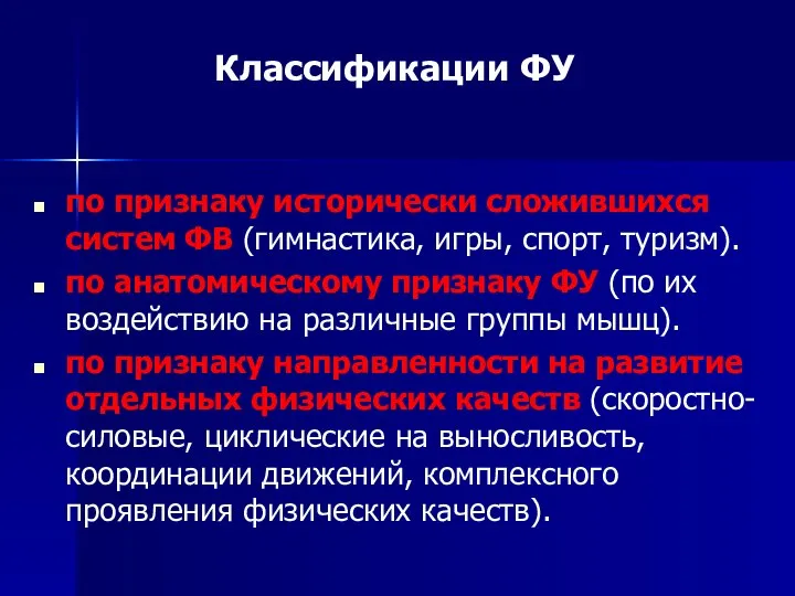 Классификации ФУ по признаку исторически сложившихся систем ФВ (гимнастика, игры, спорт,