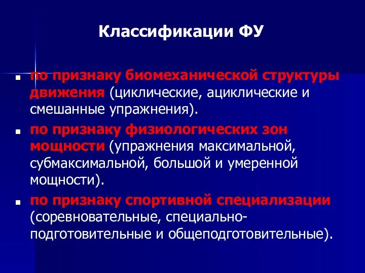 Классификации ФУ по признаку биомеханической структуры движения (циклические, ациклические и смешанные