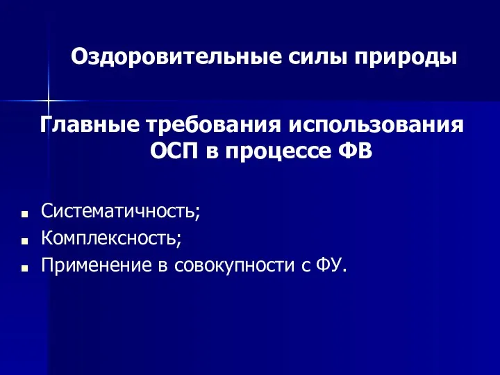 Оздоровительные силы природы Главные требования использования ОСП в процессе ФВ Систематичность;