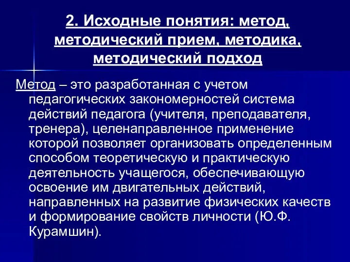 2. Исходные понятия: метод, методический прием, методика, методический подход Метод –