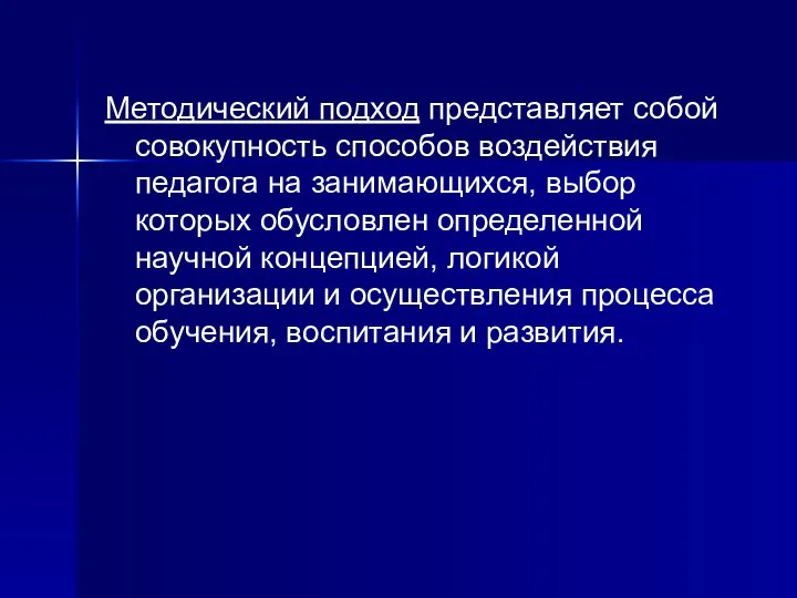 Методический подход представляет собой совокупность способов воздействия педагога на занимающихся, выбор