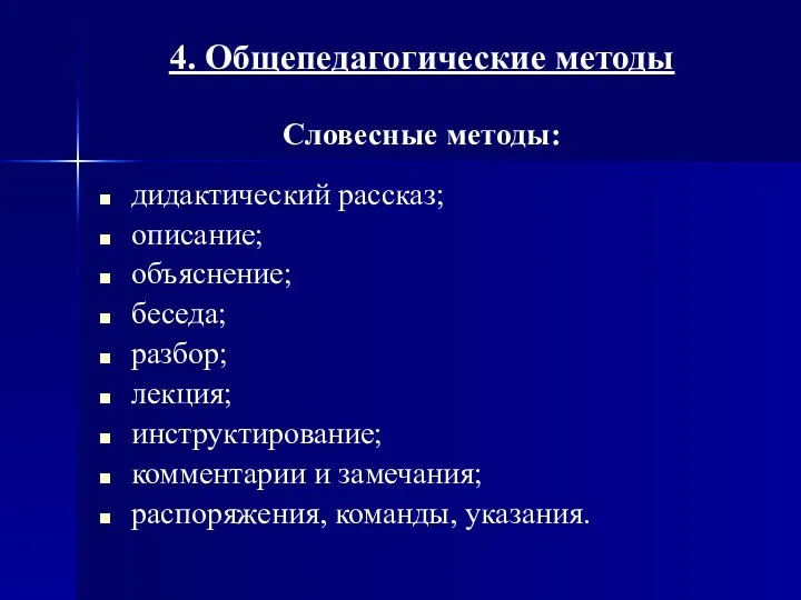 4. Общепедагогические методы Словесные методы: дидактический рассказ; описание; объяснение; беседа; разбор;