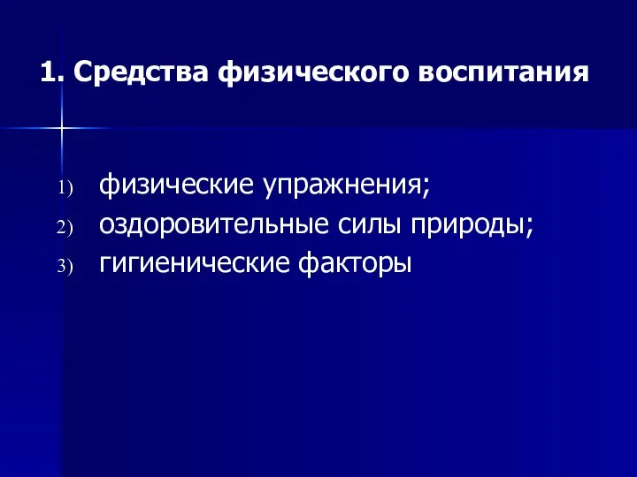 1. Средства физического воспитания физические упражнения; оздоровительные силы природы; гигиенические факторы