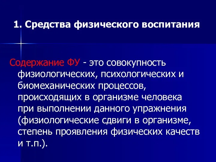 1. Средства физического воспитания Содержание ФУ - это совокупность физиологических, психологических