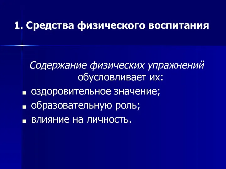 1. Средства физического воспитания Содержание физических упражнений обусловливает их: оздоровительное значение; образовательную роль; влияние на личность.