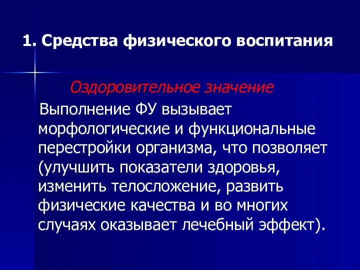 1. Средства физического воспитания Оздоровительное значение Выполнение ФУ вызывает морфологические и