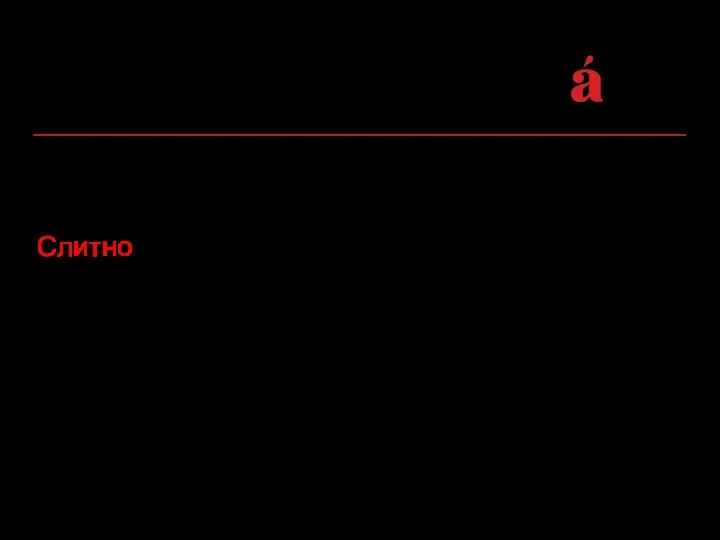 СЛИТНОЕ / ДЕФИСНОЕ НАПИСАНИЕ СЛОЖНЫХ ПРИЛАГАТЕЛЬНЫХ Слитно пишутся прилагательные, образованные из