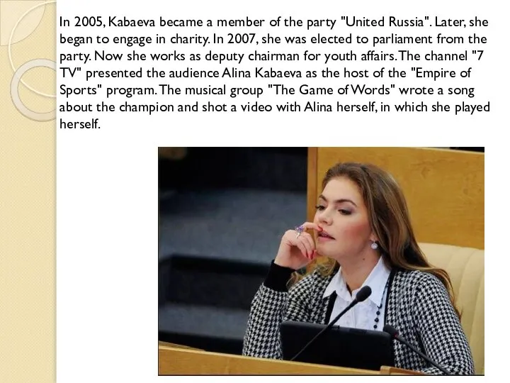 In 2005, Kabaeva became a member of the party "United Russia".