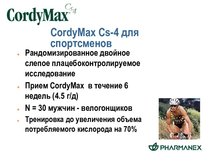 Рандомизированное двойное слепое плацебоконтролируемое исследование Прием CordyMax в течение 6 недель