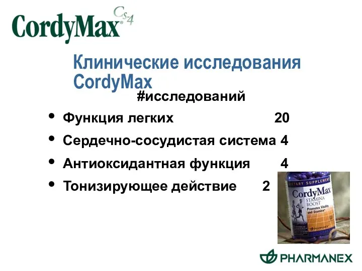 Клинические исследования CordyMax #исследований Функция легких 20 Сердечно-сосудистая система 4 Антиоксидантная функция 4 Тонизирующее действие 2