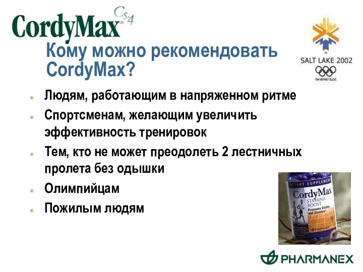 Кому можно рекомендовать CordyMax? Людям, работающим в напряженном ритме Спортсменам, желающим