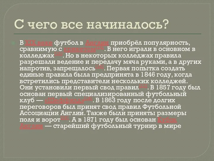 С чего все начиналось? В XIX веке футбол в Англии приобрёл