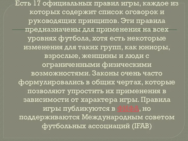 Есть 17 официальных правил игры, каждое из которых содержит список оговорок