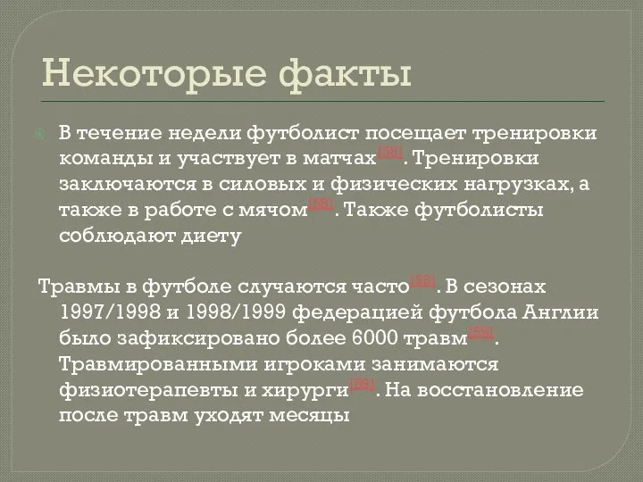 Некоторые факты В течение недели футболист посещает тренировки команды и участвует