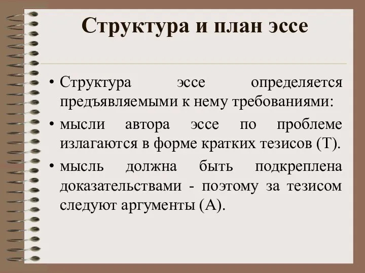 Структура и план эссе Структура эссе определяется предъявляемыми к нему требованиями: