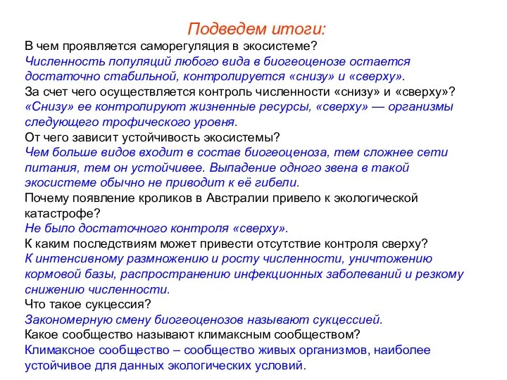 Подведем итоги: В чем проявляется саморегуляция в экосистеме? Численность популяций любого