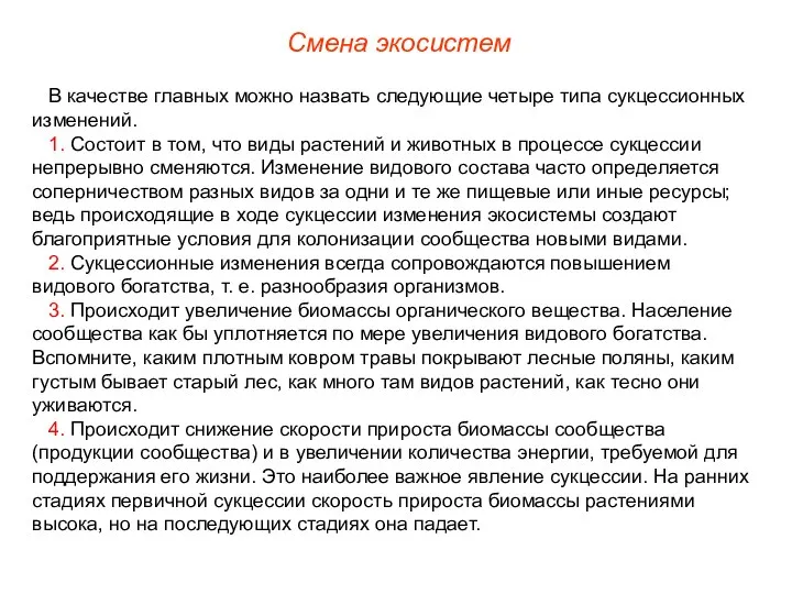 В качестве главных можно назвать следующие четыре типа сукцессионных изменений. 1.