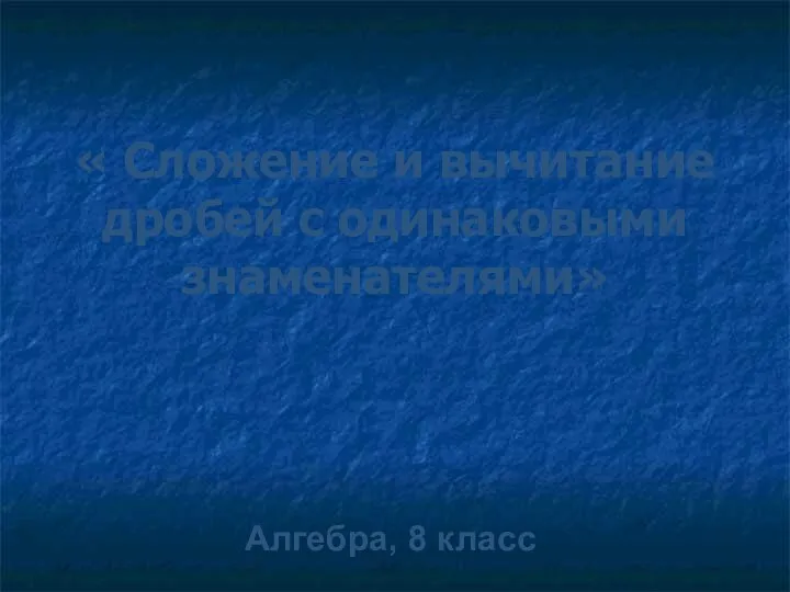 Сложение и вычитание дробей с одинаковыми знаменателями. 8 класс