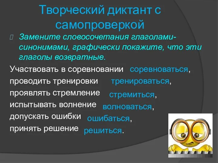 Творческий диктант с самопроверкой Замените словосочетания глаголами-синонимами, графически покажите, что эти