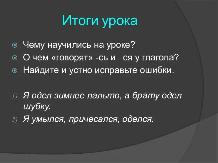 Итоги урока Чему научились на уроке? О чем «говорят» -сь и