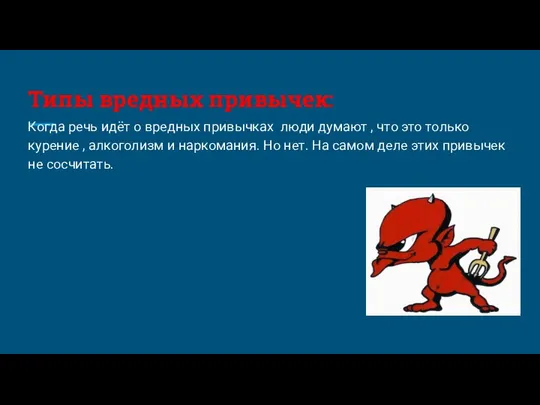 Типы вредных привычек: Когда речь идёт о вредных привычках люди думают