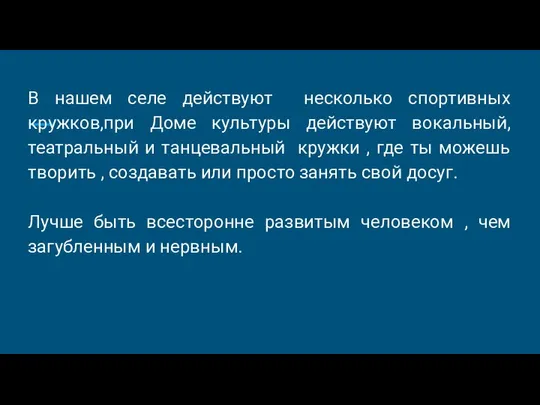 В нашем селе действуют несколько спортивных кружков,при Доме культуры действуют вокальный,