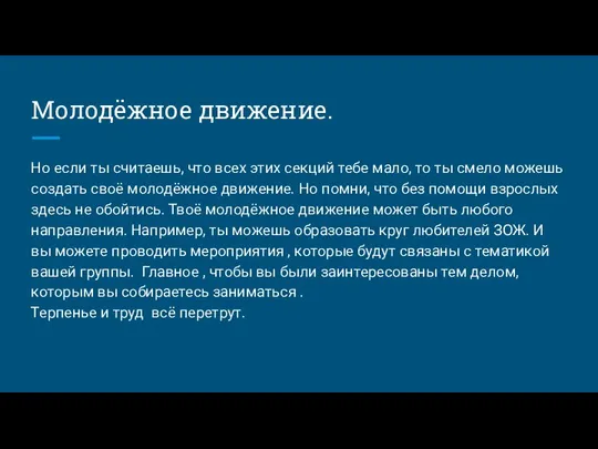 Молодёжное движение. Но если ты считаешь, что всех этих секций тебе