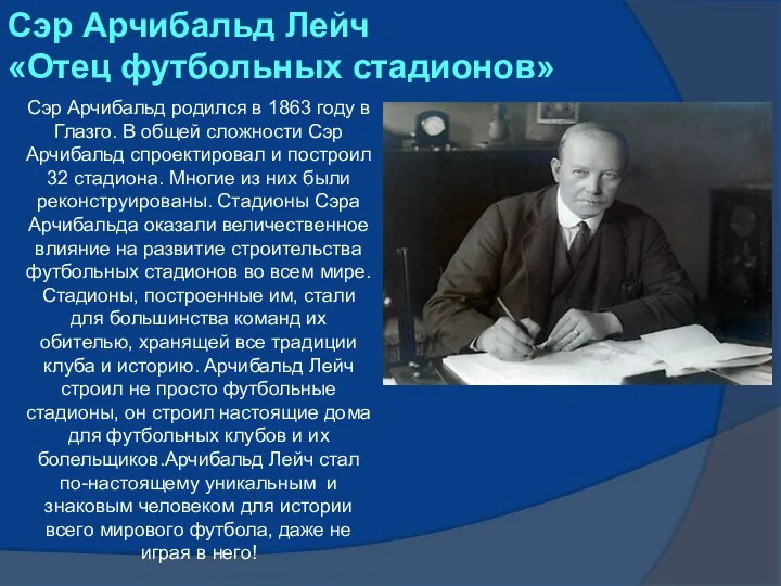 Сэр Арчибальд Лейч «Отец футбольных стадионов» Сэр Арчибальд родился в 1863