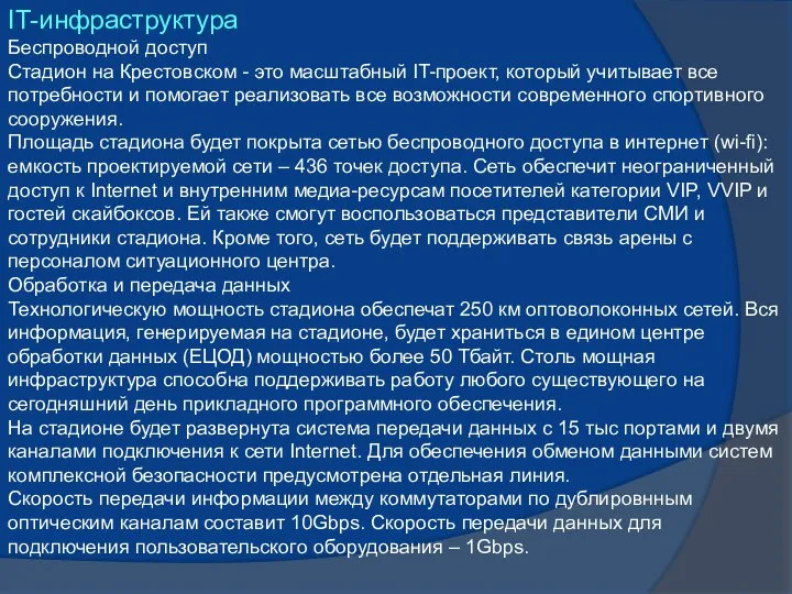 IT-инфраструктура Беспроводной доступ Стадион на Крестовском - это масштабный IT-проект, который