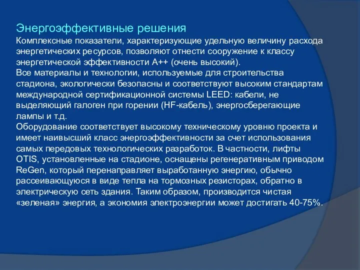 Энергоэффективные решения Комплексные показатели, характеризующие удельную величину расхода энергетических ресурсов, позволяют