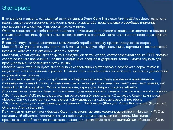 Экстерьер В концепции стадиона, заложенной архитектурным бюро Kisho Kurokawa Architect&Associates, заложена