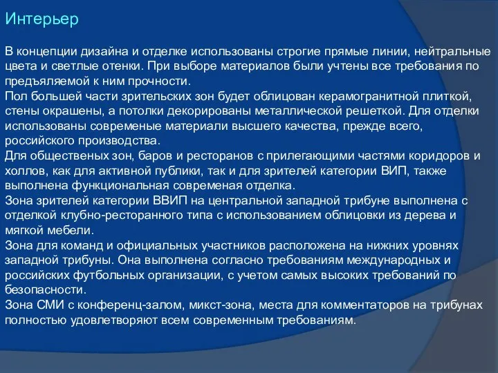 Интерьер В концепции дизайна и отделке использованы строгие прямые линии, нейтральные