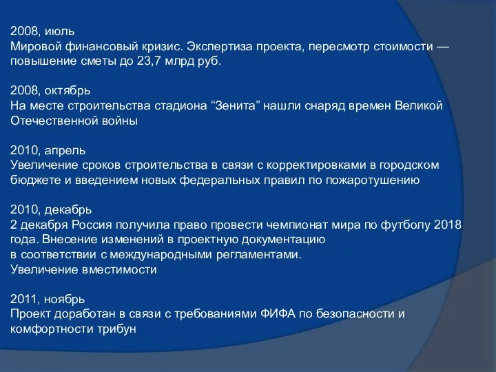 2008, июль Мировой финансовый кризис. Экспертиза проекта, пересмотр стоимости — повышение