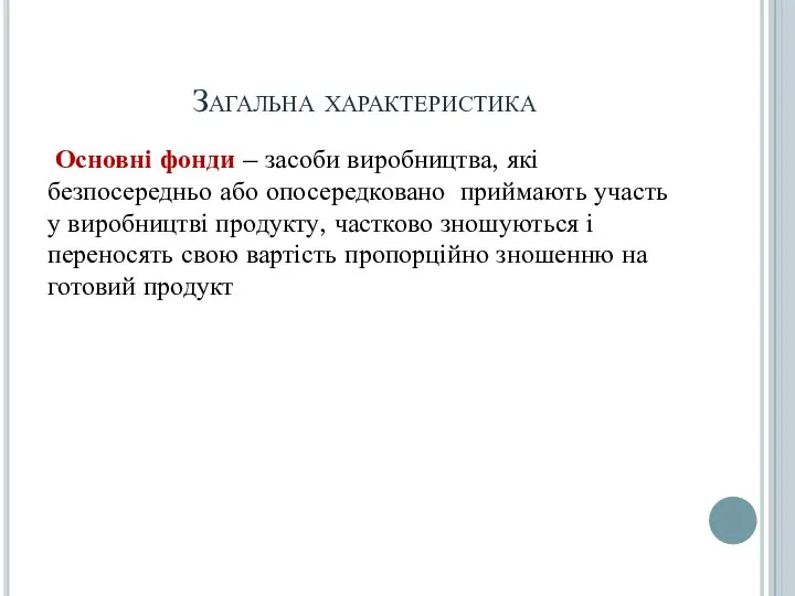 Загальна характеристика Основні фонди – засоби виробництва, які безпосередньо або опосередковано