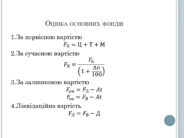 Оцінка основних фондів