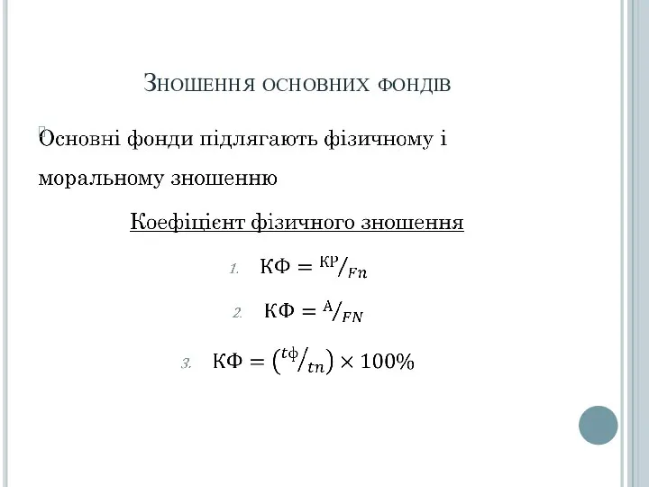 Зношення основних фондів