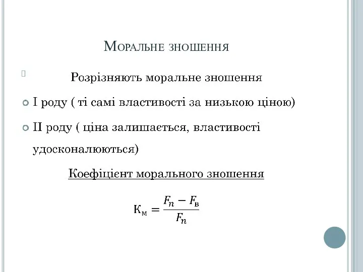 Моральне зношення