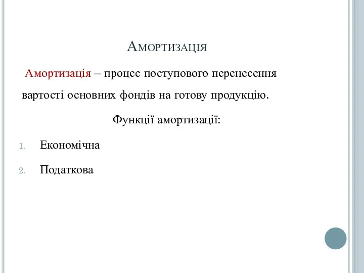 Амортизація Амортизація – процес поступового перенесення вартості основних фондів на готову продукцію. Функції амортизації: Економічна Податкова