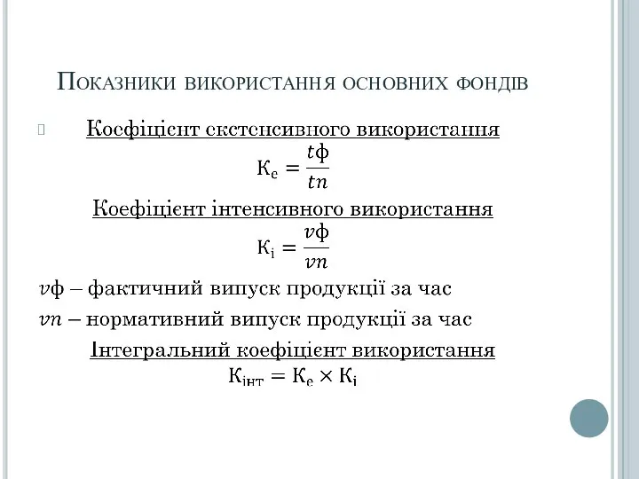 Показники використання основних фондів