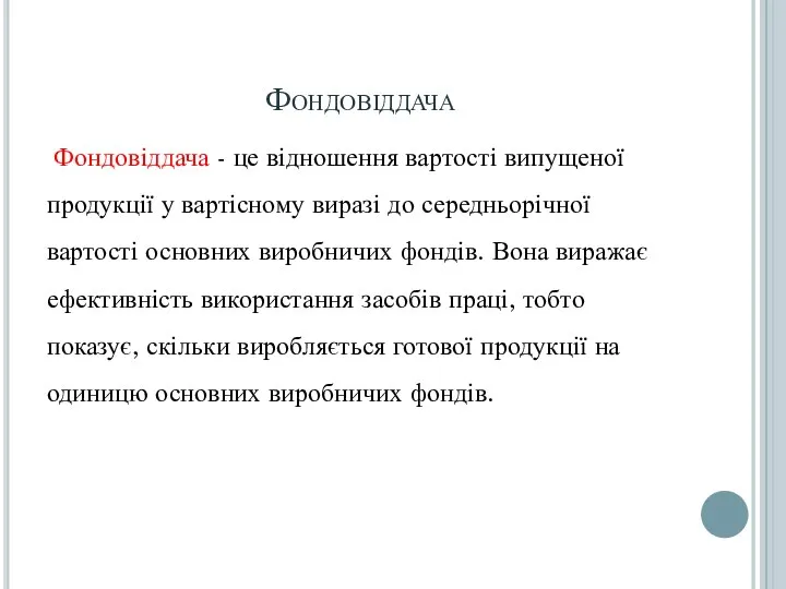 Фондовіддача Фондовіддача - це відношення вартості випущеної продукції у вартісному виразі