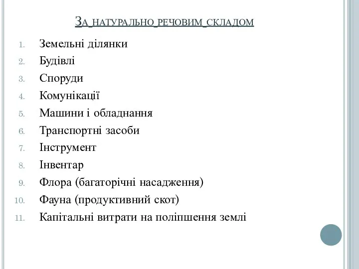 За натурально речовим складом Земельні ділянки Будівлі Споруди Комунікації Машини і