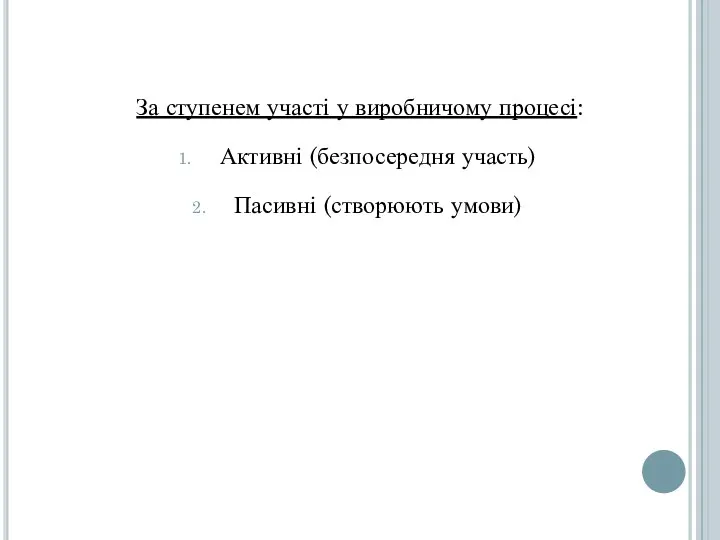 За ступенем участі у виробничому процесі: Активні (безпосередня участь) Пасивні (створюють умови)