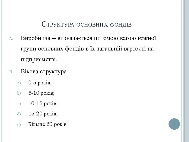 Структура основних фондів Виробнича – визначається питомою вагою кожної групи основних