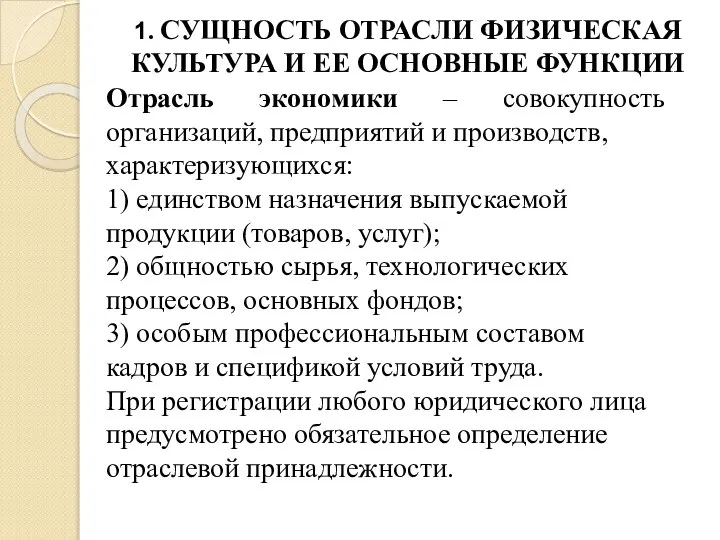 1. СУЩНОСТЬ ОТРАСЛИ ФИЗИЧЕСКАЯ КУЛЬТУРА И ЕЕ ОСНОВНЫЕ ФУНКЦИИ Отрасль экономики