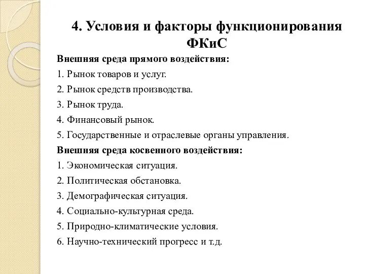 4. Условия и факторы функционирования ФКиС Внешняя среда прямого воздействия: 1.