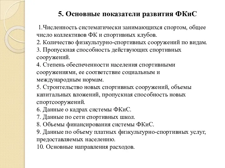 5. Основные показатели развития ФКиС 1.Численность систематически занимающихся спортом, общее число