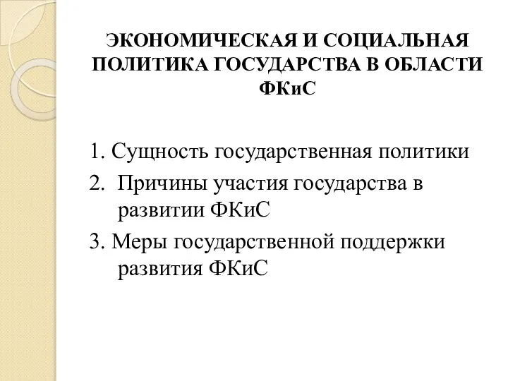 ЭКОНОМИЧЕСКАЯ И СОЦИАЛЬНАЯ ПОЛИТИКА ГОСУДАРСТВА В ОБЛАСТИ ФКиС 1. Сущность государственная