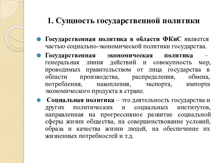 1. Сущность государственной политики Государственная политика в области ФКиС является частью