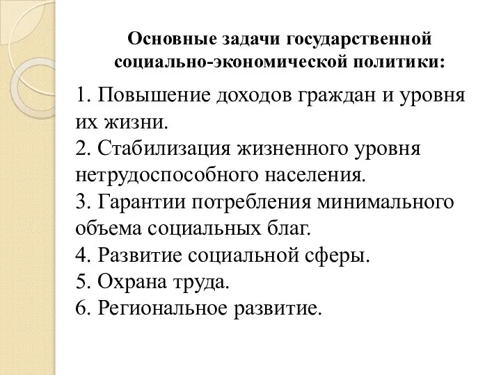 Основные задачи государственной социально-экономической политики: 1. Повышение доходов граждан и уровня