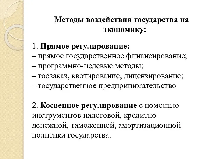 Методы воздействия государства на экономику: 1. Прямое регулирование: – прямое государственное